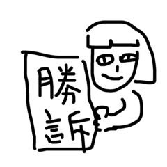 [LINEスタンプ] 裁判編