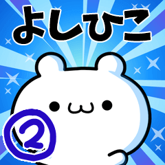 [LINEスタンプ] よしひこさん用！動く名前スタンプ2