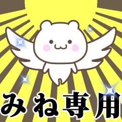 [LINEスタンプ] ▶️みね専用！神速で動く名前スタンプ