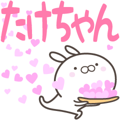 [LINEスタンプ] ☆☆たけちゃんへ送る愛☆☆の画像（メイン）