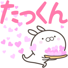 [LINEスタンプ] ☆☆たっくんへ送る愛☆☆