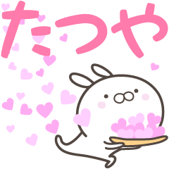 [LINEスタンプ] ☆☆たつやへ送る愛☆☆