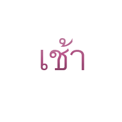 [LINEスタンプ] A serious Thailand language.の画像（メイン）