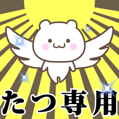 [LINEスタンプ] ▶️たつ専用！神速で動く名前スタンプ