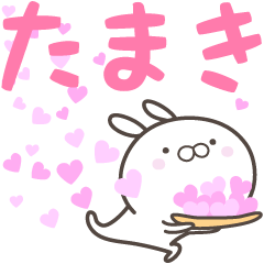 [LINEスタンプ] ☆☆たまきへ送る愛☆☆