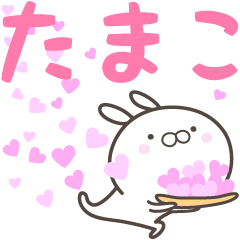 [LINEスタンプ] ☆☆たまこへ送る愛☆☆の画像（メイン）