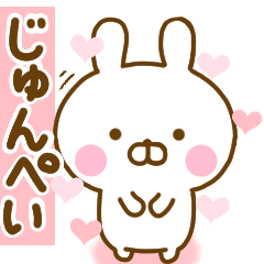 [LINEスタンプ] 好きすぎる❤じゅんぺい❤に送るスタンプ 2