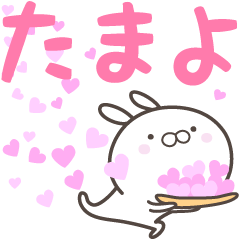 [LINEスタンプ] ☆☆たまよへ送る愛☆☆の画像（メイン）