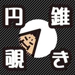 [LINEスタンプ] 円錐覗き