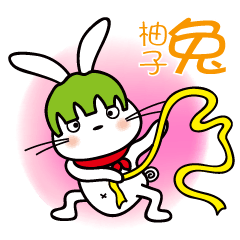 [LINEスタンプ] 柚子ちゃん-Funny bunny