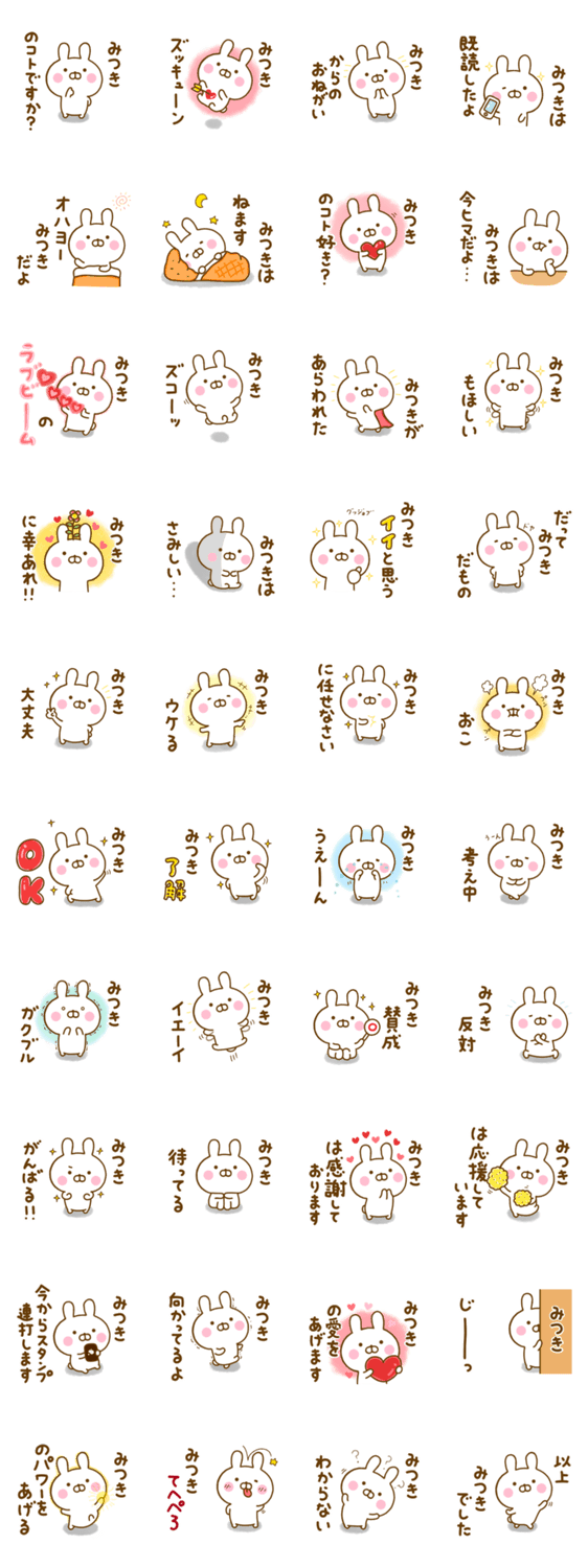 ☆みつき☆が使う名前スタンプのスタンプ詳細