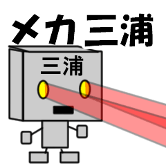 [LINEスタンプ] メカ三浦