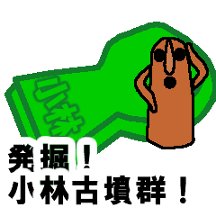 [LINEスタンプ] 発掘！小林古墳群！