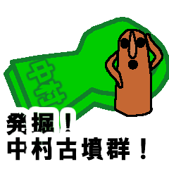 [LINEスタンプ] 発掘！中村古墳群！