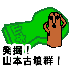 [LINEスタンプ] 発掘！山本古墳群！