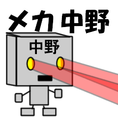 [LINEスタンプ] メカ中野