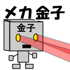 [LINEスタンプ] メカ金子