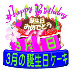 [LINEスタンプ] 3月♥日付入り☆誕生日ケーキ♥でお祝い♪3の画像（メイン）
