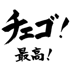 [LINEスタンプ] 筆文字（韓国語1）