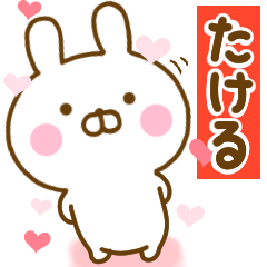 [LINEスタンプ] 好きすぎる❤たける❤に送るスタンプ 2