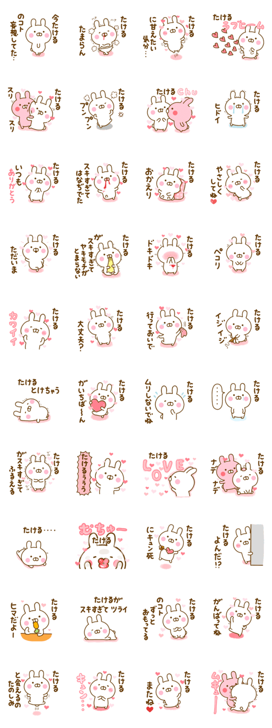 好きすぎる❤たける❤に送るスタンプ 2のスタンプ詳細