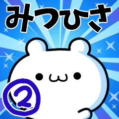 [LINEスタンプ] みつひささん用！動く名前スタンプ2