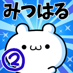 [LINEスタンプ] みつはるさん用！動く名前スタンプ2