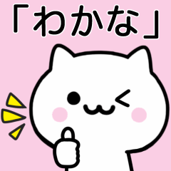 [LINEスタンプ] 【わかな】が使うねこ