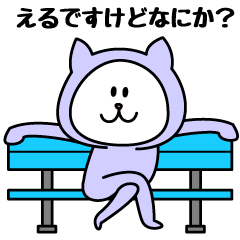 [LINEスタンプ] えるが使うことになってるスタンプ