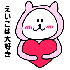 [LINEスタンプ] えいこが使うことになってるスタンプ