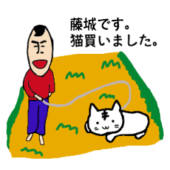 [LINEスタンプ] 私があの藤城です