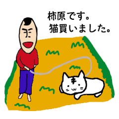 [LINEスタンプ] 私があの柿原です