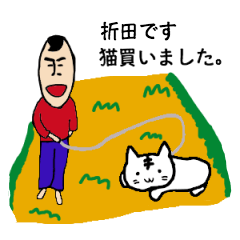 [LINEスタンプ] 私があの折田です