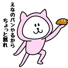 [LINEスタンプ] えなが使うことになってるスタンプ