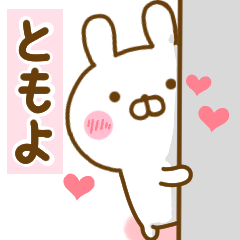 [LINEスタンプ] 好きすぎる❤ともよ❤に送るスタンプ 2