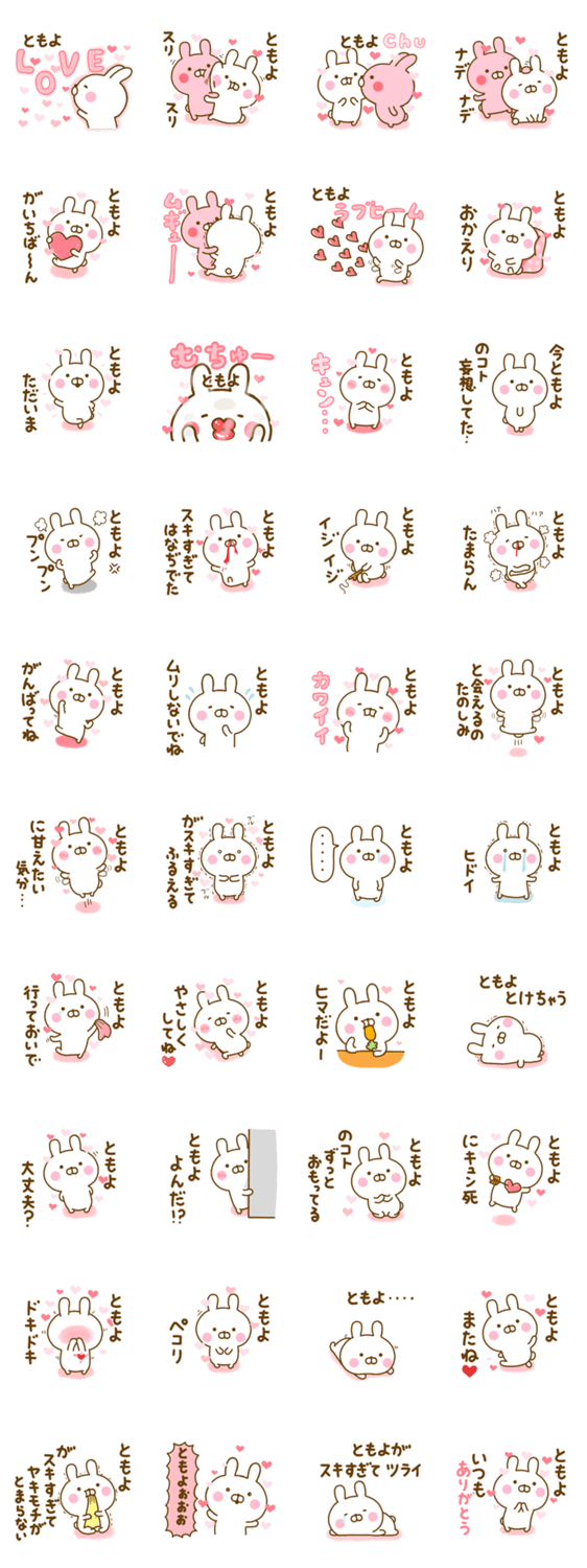 好きすぎる❤ともよ❤に送るスタンプ 2のスタンプ詳細