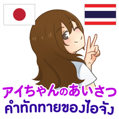 [LINEスタンプ] アイちゃんのあいさつ タイ語日本語