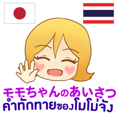 [LINEスタンプ] モモちゃんのあいさつ タイ語日本語