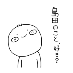 [LINEスタンプ] 島田 スタンプ