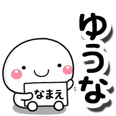 [LINEスタンプ] 無難な【ゆうな】専用の大人スタンプしろこ