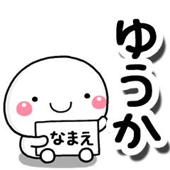 [LINEスタンプ] 無難な【ゆうか】専用の大人スタンプしろこ