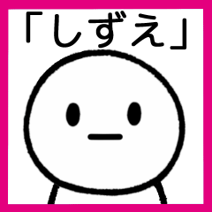 [LINEスタンプ] 【しずえ】専用シンプルスタンプ