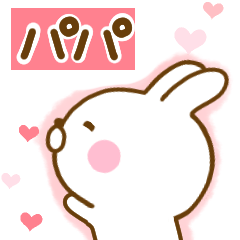 [LINEスタンプ] 好きすぎる❤パパ❤に送るスタンプ 2