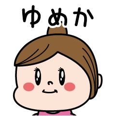 [LINEスタンプ] ☆ゆめか☆のパリピ名前すたんぷ