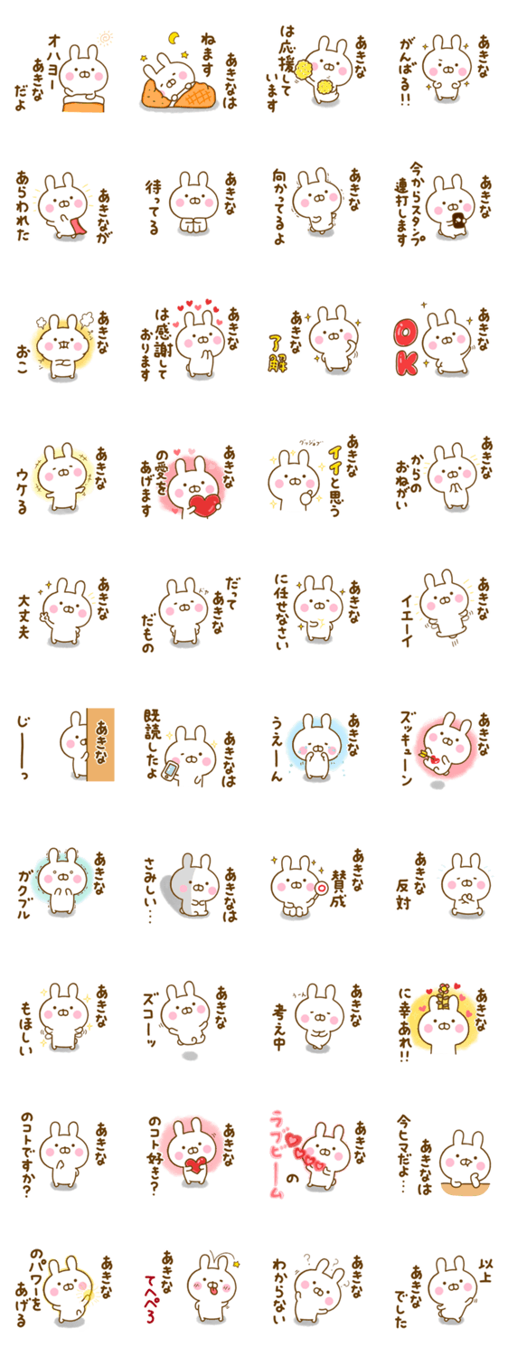 ☆あきな☆が使う名前スタンプのスタンプ詳細