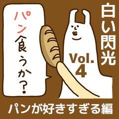 [LINEスタンプ] 白い閃光 パンが好きすぎる編