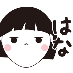 [LINEスタンプ] はな専用☆安定のおかっぱ女子スタンプ