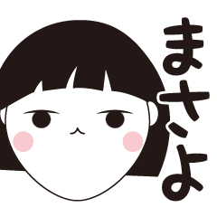 [LINEスタンプ] まさよ専用☆安定のおかっぱ女子スタンプ