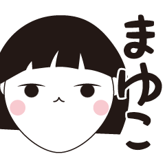 [LINEスタンプ] まゆこ専用☆安定のおかっぱ女子スタンプ