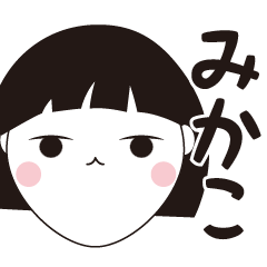 [LINEスタンプ] みかこ専用☆安定のおかっぱ女子スタンプ